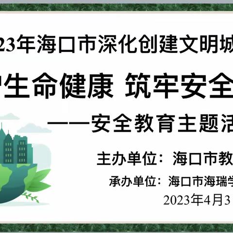 “守护生命健康，筑牢安全意识”--海口市海瑞学校安全教育主题班会