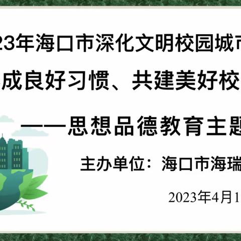 “养成良好习惯，共建美好校园”--海口市海瑞学校思想品德教育主题班会