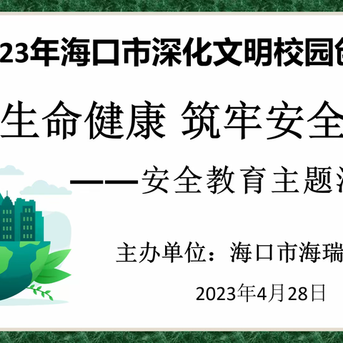 海口市海瑞学校“五一”假期安全教育主题活动