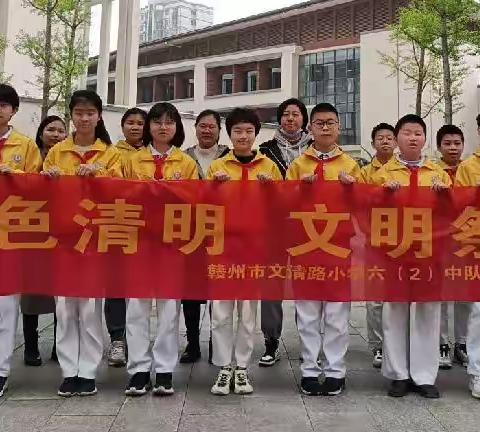 绿色清明  文明祭祀----赣州市文清路小学六（2）中队志愿服务活动