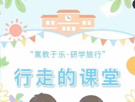 记荣光学校八年级春季研学——磐安灵江源之行