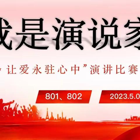 2023年春季学期班级联合演讲比赛（801+802）