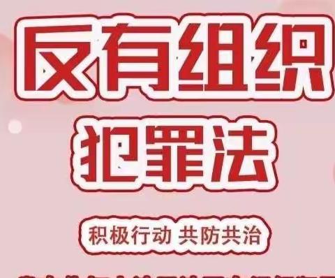 庆丰学校【反有组织犯罪法】宣传