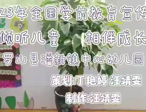 潘新镇中心幼儿园“倾听儿童，相伴成长”宣传月主题活动