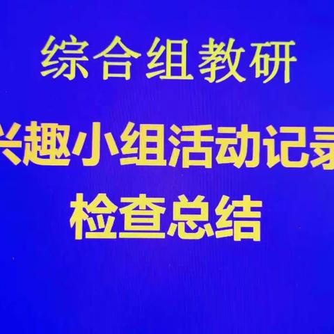 弘扬个性，快乐成长——东营市胜利集输小学兴趣小组活动记录 综合组检查总结