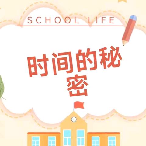 【时间的秘密】——白银区十字街幼儿园苗苗二班班本课程分享