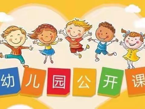 “追求目标，励志笃行”——南城四季幼儿园公开课美篇