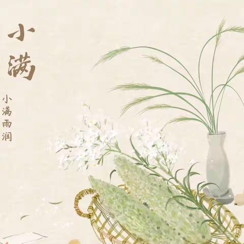 万物始茂 盈而未满— —祥符区第二实验小学