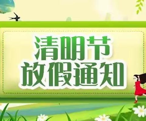 金阳光幼儿园清明节放假通知及温馨提示