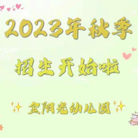 金阳光幼儿园2023年秋季招生开始啦