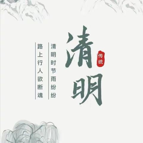 六如小学 清明节告家长书