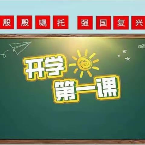 【牢记嘱托，强国有我】——王庄子小学开学典礼暨开学第一课