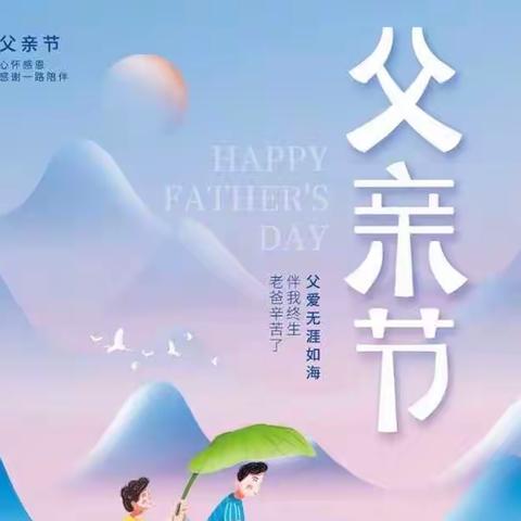 蓝天贝贝幼儿园———“父爱如山 情意绵绵”                     主题活动💗