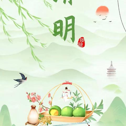【放假通知】中川镇幼儿园共同体清明节放假通知及温馨提示