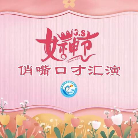 海蓝蓝幼儿园中二班 “女神节”《我为童年喝彩》口才展示