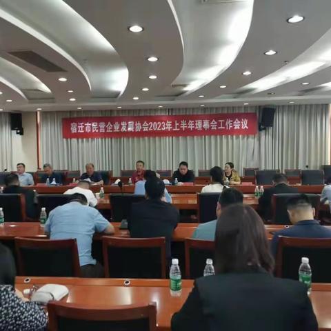 宿迁市民营企业发展协会召开理事会工作会议