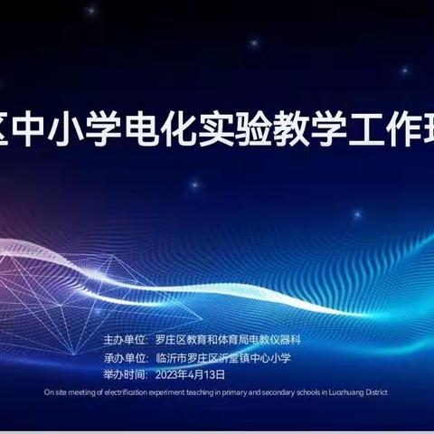 【沂小·全环境立德树人】点亮智慧校园之火 闪耀智慧教育光芒——罗庄区中小学电化实验教学工作现场会