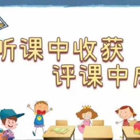 〖听课中收获，评课中成长〗——岔沟镇王家小学“双新” “双评”活动纪实