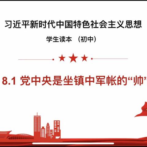 用读本润心，展思政风采——大庆第一中学初中部《习近平新时代中国特色社会主义思想学生读本》进课堂