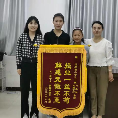 教师倾心育桃李，家校情谊暖人心——新华区悦和园小学家长为教师送锦旗