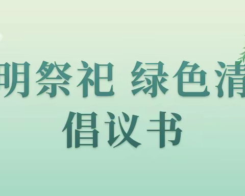 【全环境立德树人】“小手拉大手，文明我先行”—文明祭扫倡议书