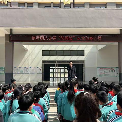 全环境立德树人—临沂涧头小学“防踩踏”安全疏散演练