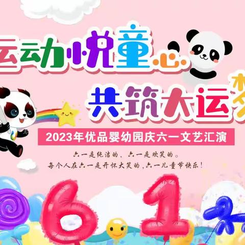 优品婴幼儿园“运动悦童心，共筑大运梦”庆六一文艺汇演精彩回顾