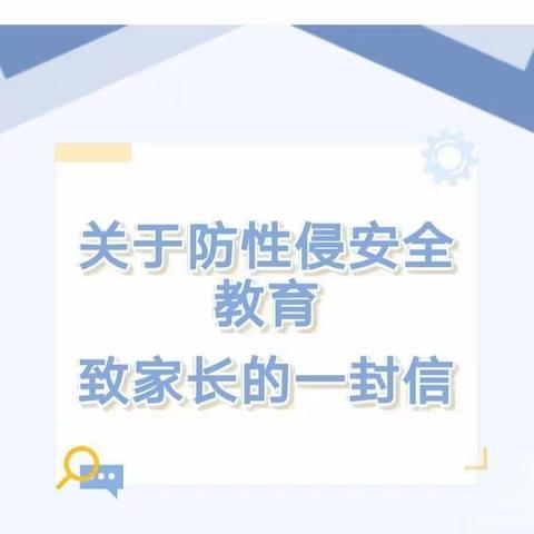 马莲梁完小关于预防性侵害安全教育致家长的一封信