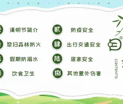 2023年清明节安全教育