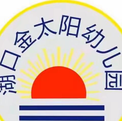 南雄市湖口金太阳幼儿园2023年端午节放假通知及温馨提示