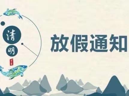 宁波市奉化区岳林街道一休幼儿园清明放假通知