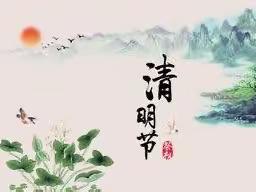 缅怀革命先烈，传承红色基因——记第二实验小学苓芝校区清明节主题教育活动