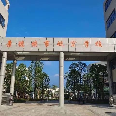 课后服务润童心 ，精彩纷呈助成长——景德镇市航空学校特色课后服务成果展