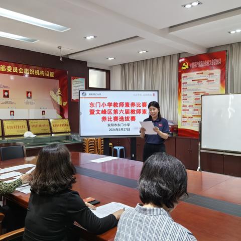 以赛促教共成长，厚植素养缤纷芳——安阳市东门小学教师素养比赛暨文峰区教师素养比赛选拔赛