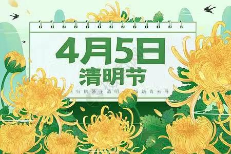 2023年舞钢市矿建街道清明节文明祭祀倡议书