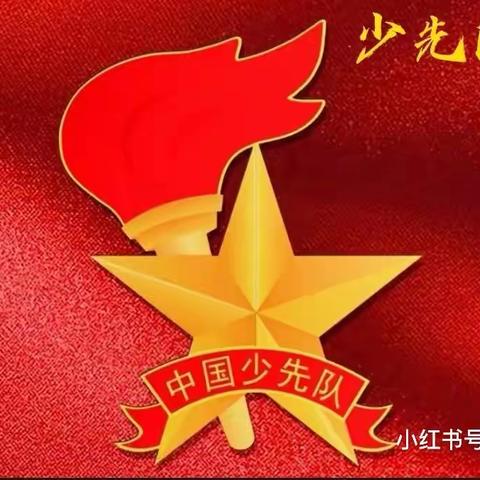 西城学区北流罗小学新少先队员入队仪式暨“六一”儿童节文艺演出