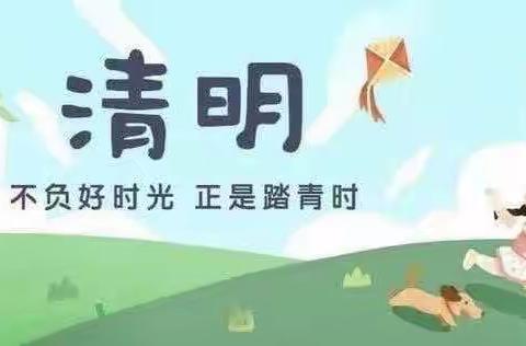 黄茅洲镇中心小学清明放假通知