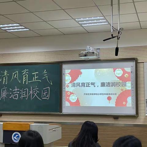 “清风育正气，廉洁润校园”廉洁演讲比赛--开发区实验学校小学部