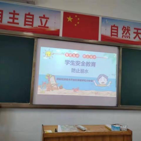 “防溺水安全教育”主题班会    ---      濮阳经济技术开发区实验学校小学部