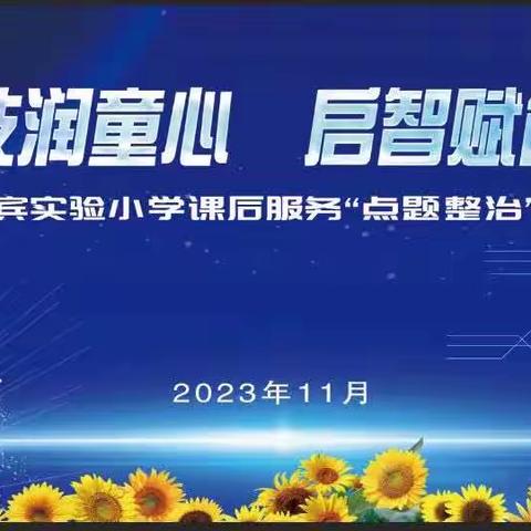 向阳科技润童心 启智赋能乐成长——延平区迎宾实验小学课后服务“点题整治”成果展示活动