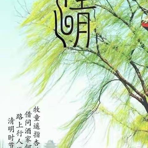 清明时节“画”清明