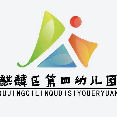 麒麟区第四幼儿园联合寥廓街道、白石江街道多家民办幼儿园开展教研活动