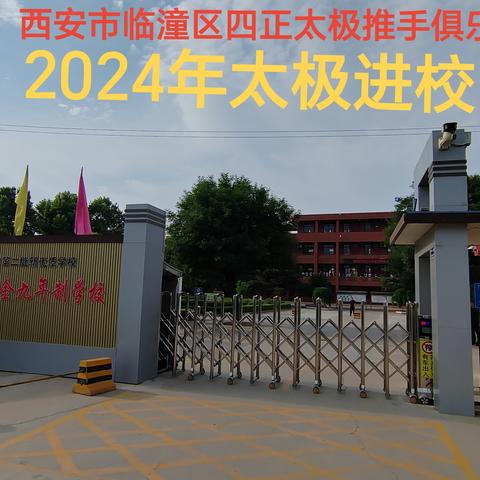 2024年太极进校园（雨金九年制学校6.18）