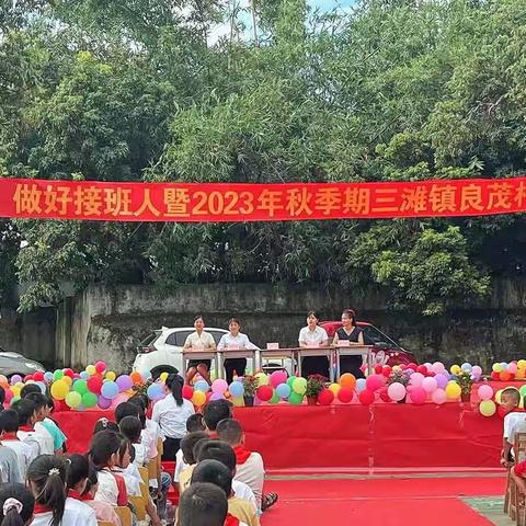 学习新思想，做好接班人——三滩镇良茂小学2023年秋季期开学典礼暨总结表彰大会