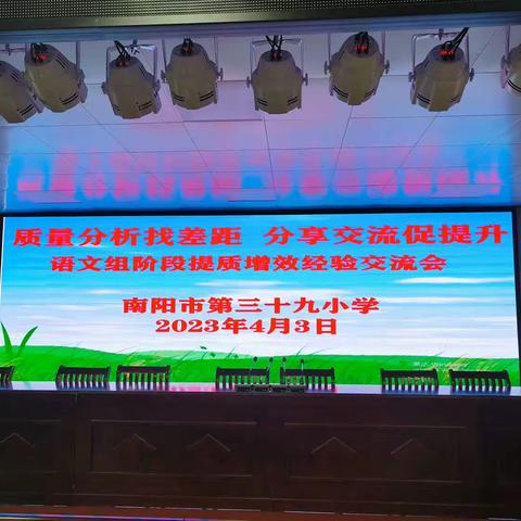 把脉问诊学情 畅谈提质增效——南阳市第三十九小学语文组阶段提质增效经验交流会