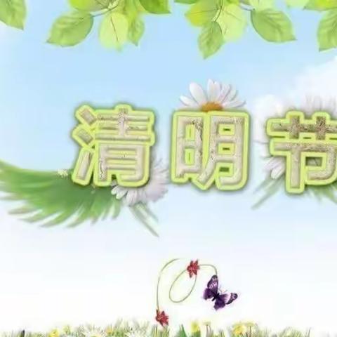 “清明时节话清明”——赵曲幼儿园中二班清明节主题活动