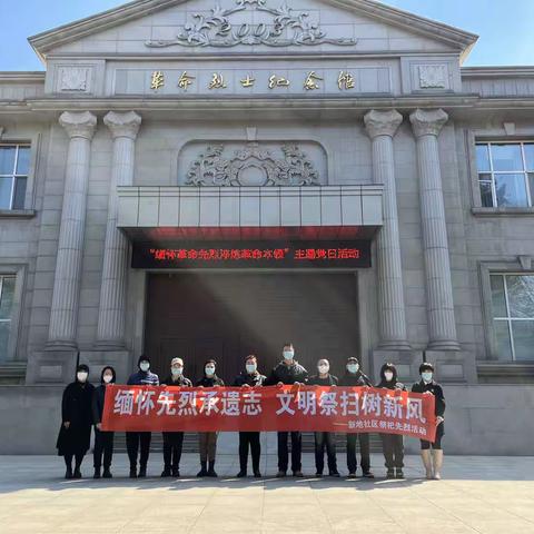 新地社区退役军人服务站开展“缅怀先烈承遗志，文明祭扫树新风”清明节文明祭祀活动