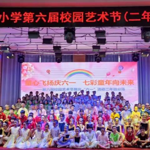 湖口县第五小学第六届校园 艺术节之二年级文艺汇演