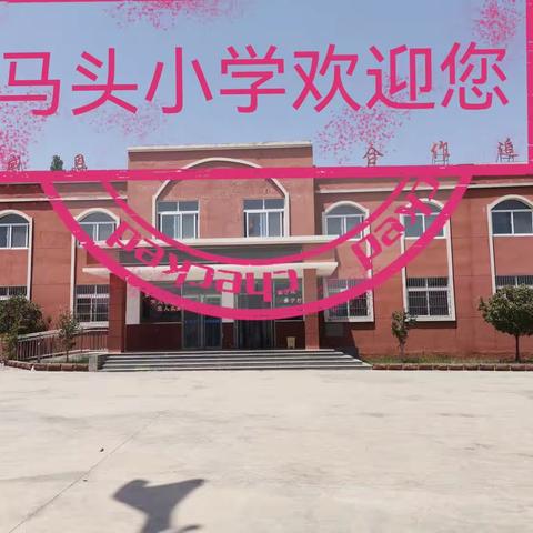 马头小学用心呵护你的未来