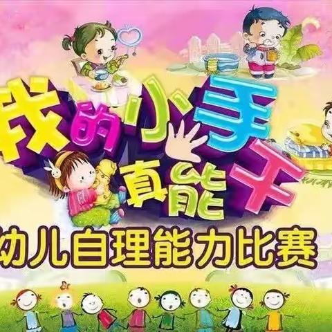 「萌宝自立，自主绽放」——上好家幼儿园自理能力大比拼